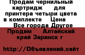 Продам чернильный картридж 655 для HPпринтера четыри цвета в комплекте. › Цена ­ 1 999 - Все города Другое » Продам   . Алтайский край,Заринск г.